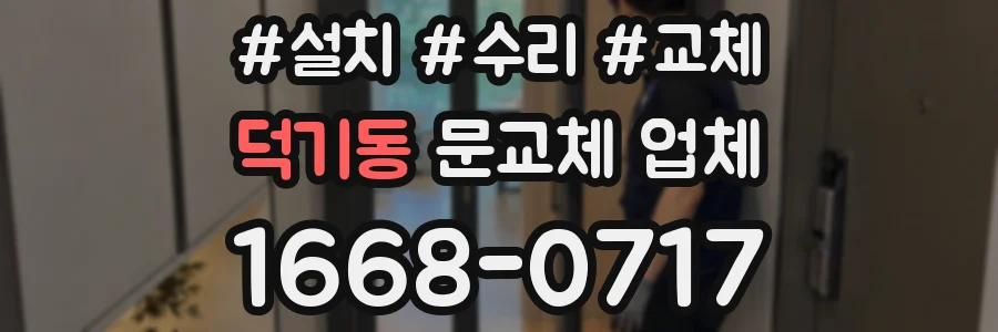 덕기동 문교체 업체