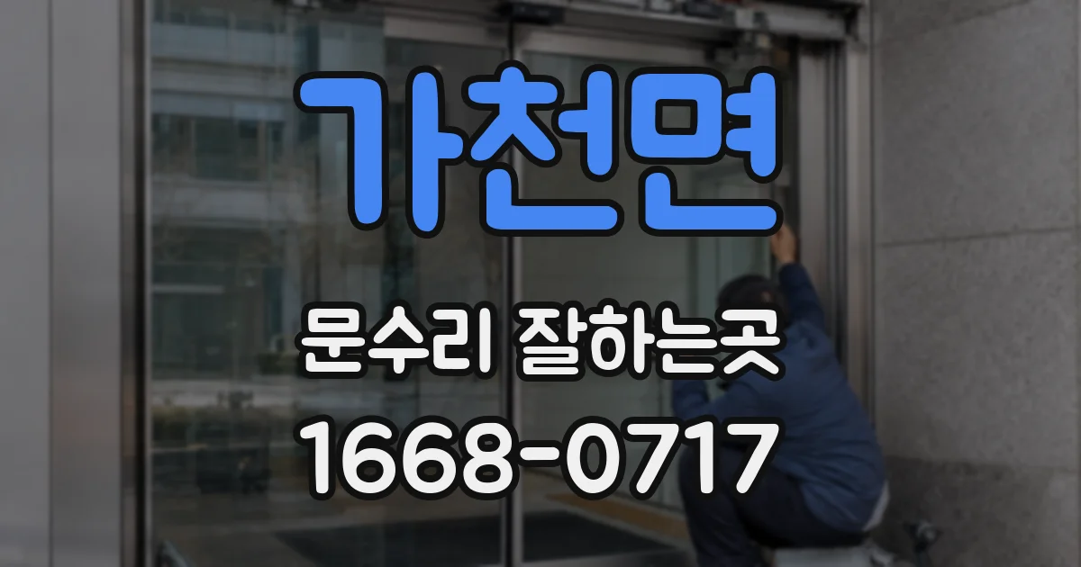 가천면 문수리 잘하는곳