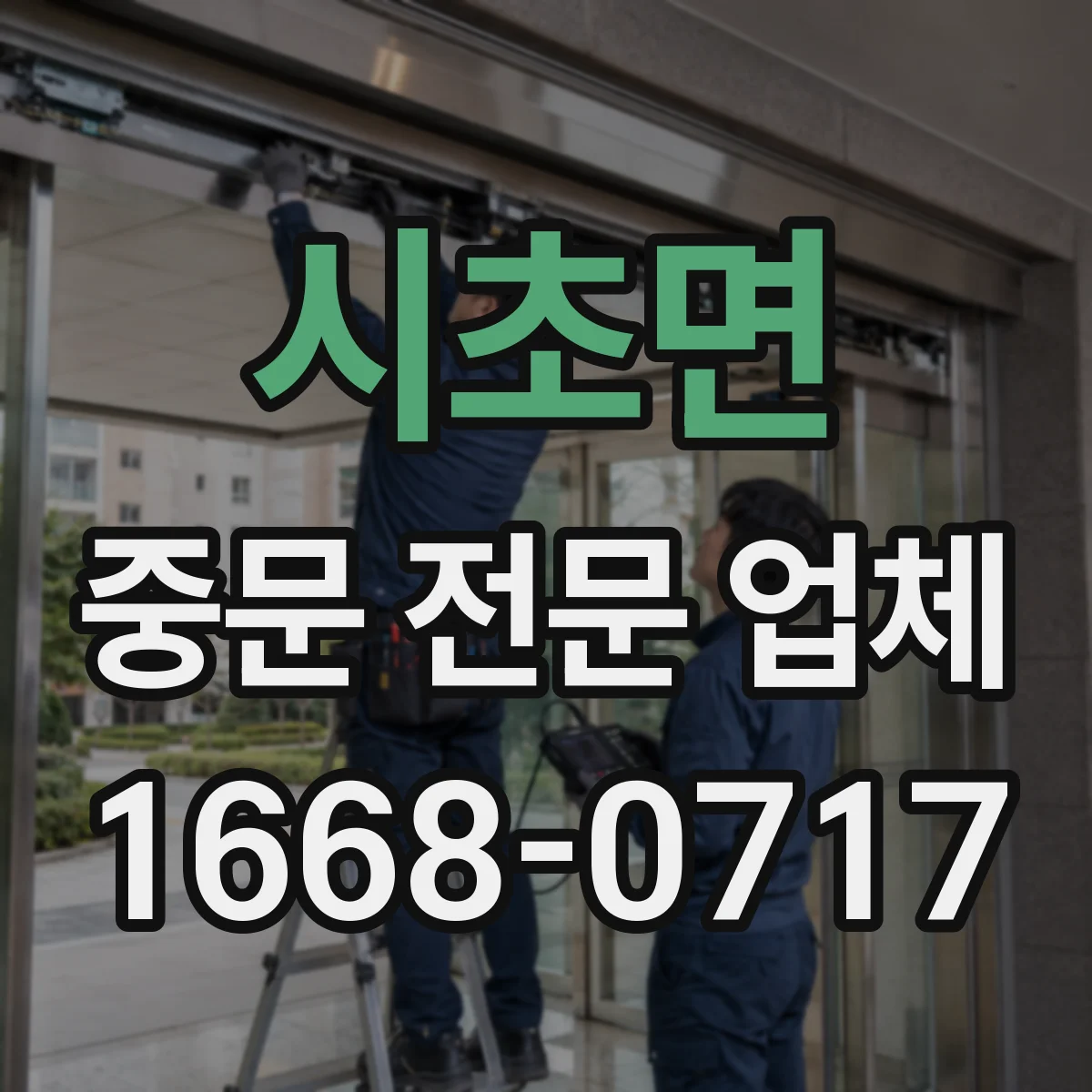 시초면 중문 전문 업체