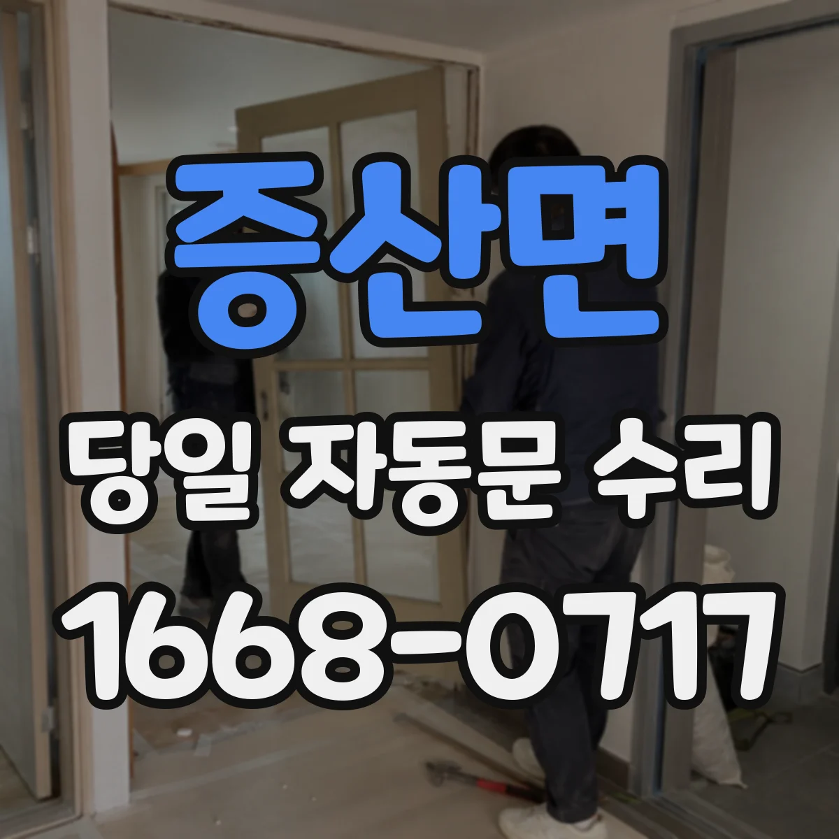 증산면 당일 자동문 수리