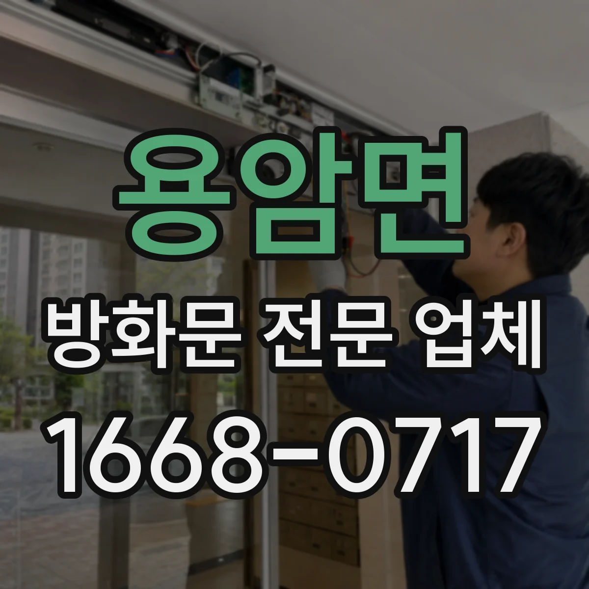 용암면 방화문 전문 업체