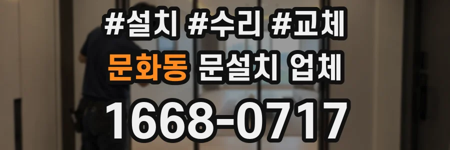 문화동 문설치 업체