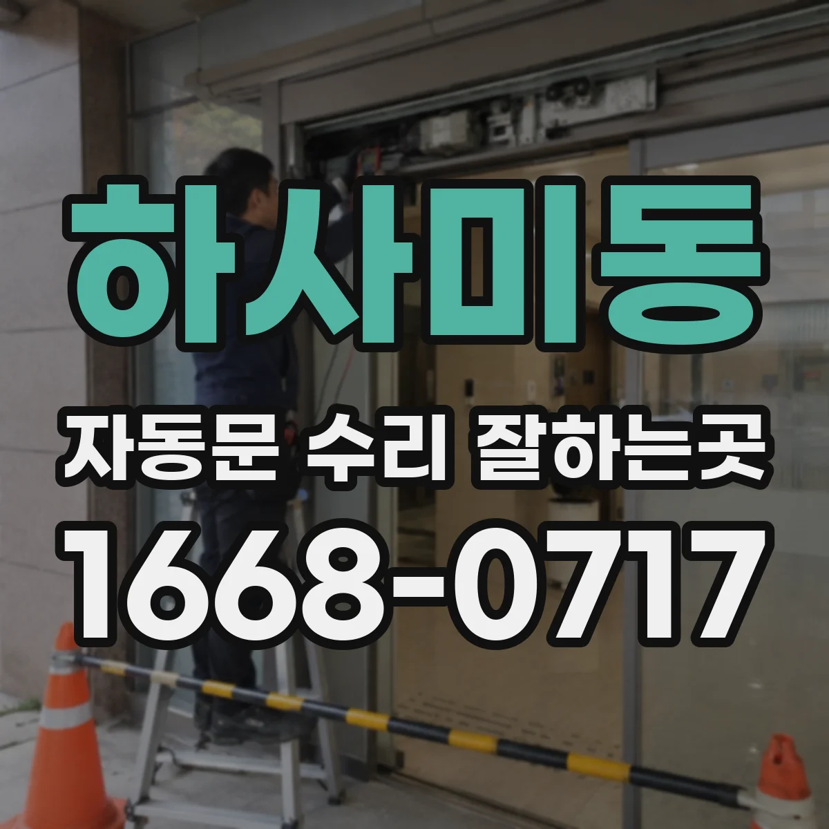 하사미동 자동문 수리 잘하는곳