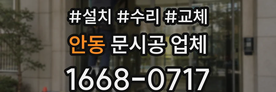 안동 문시공 업체