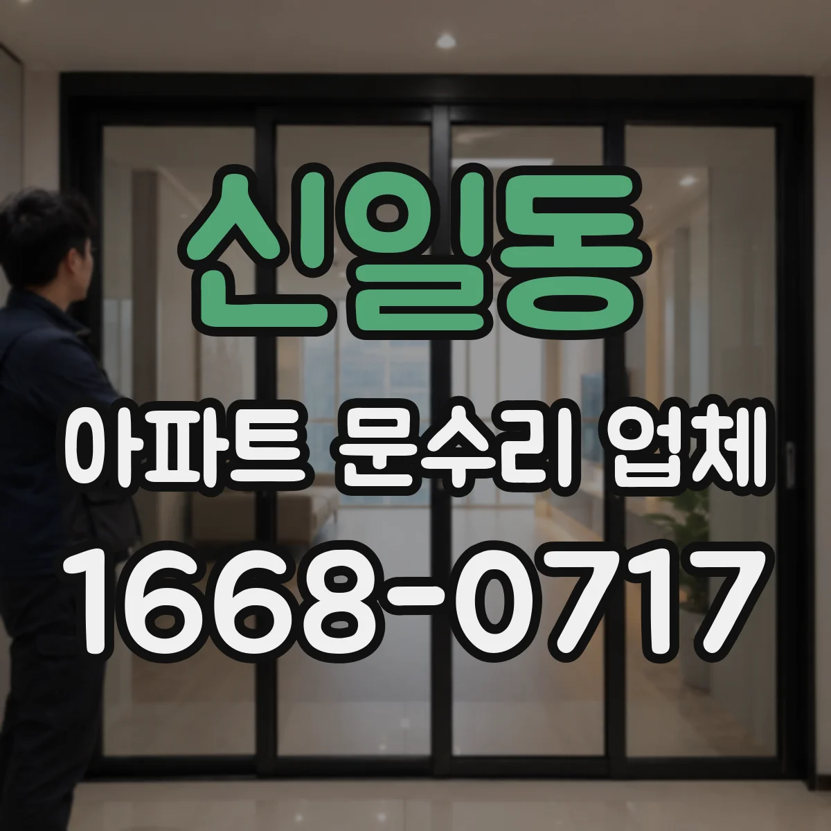 신일동 아파트 문수리 업체