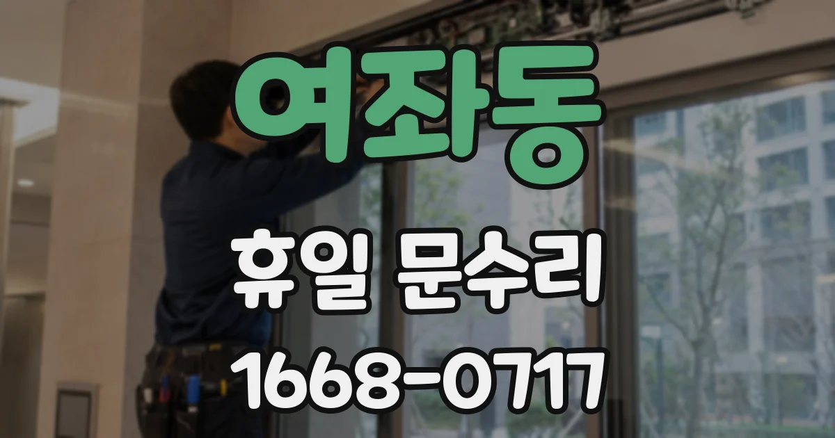 여좌동 휴일 문수리