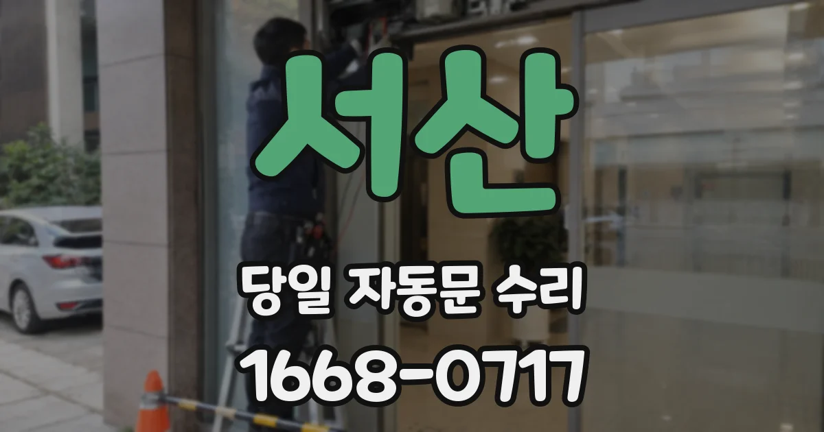 서산 당일 자동문 수리