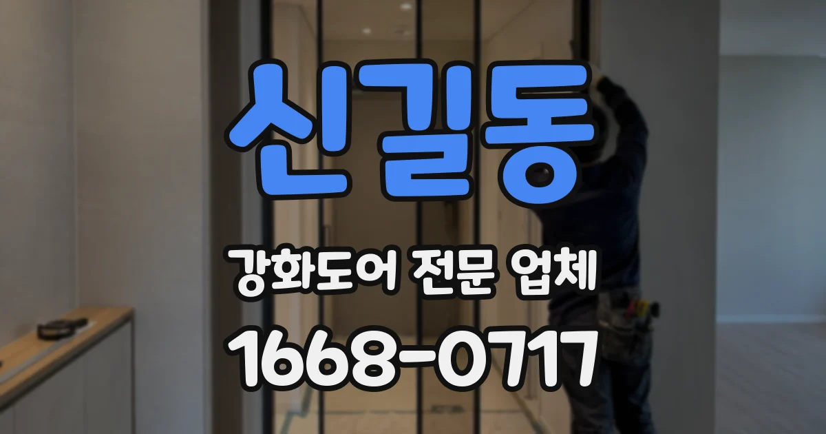 신길동 강화도어 전문 업체
