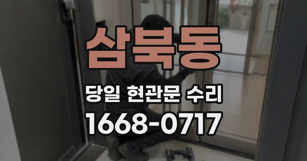 삼북동 당일 현관문 수리