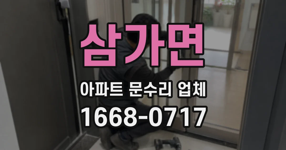 삼가면 아파트 문수리 업체
