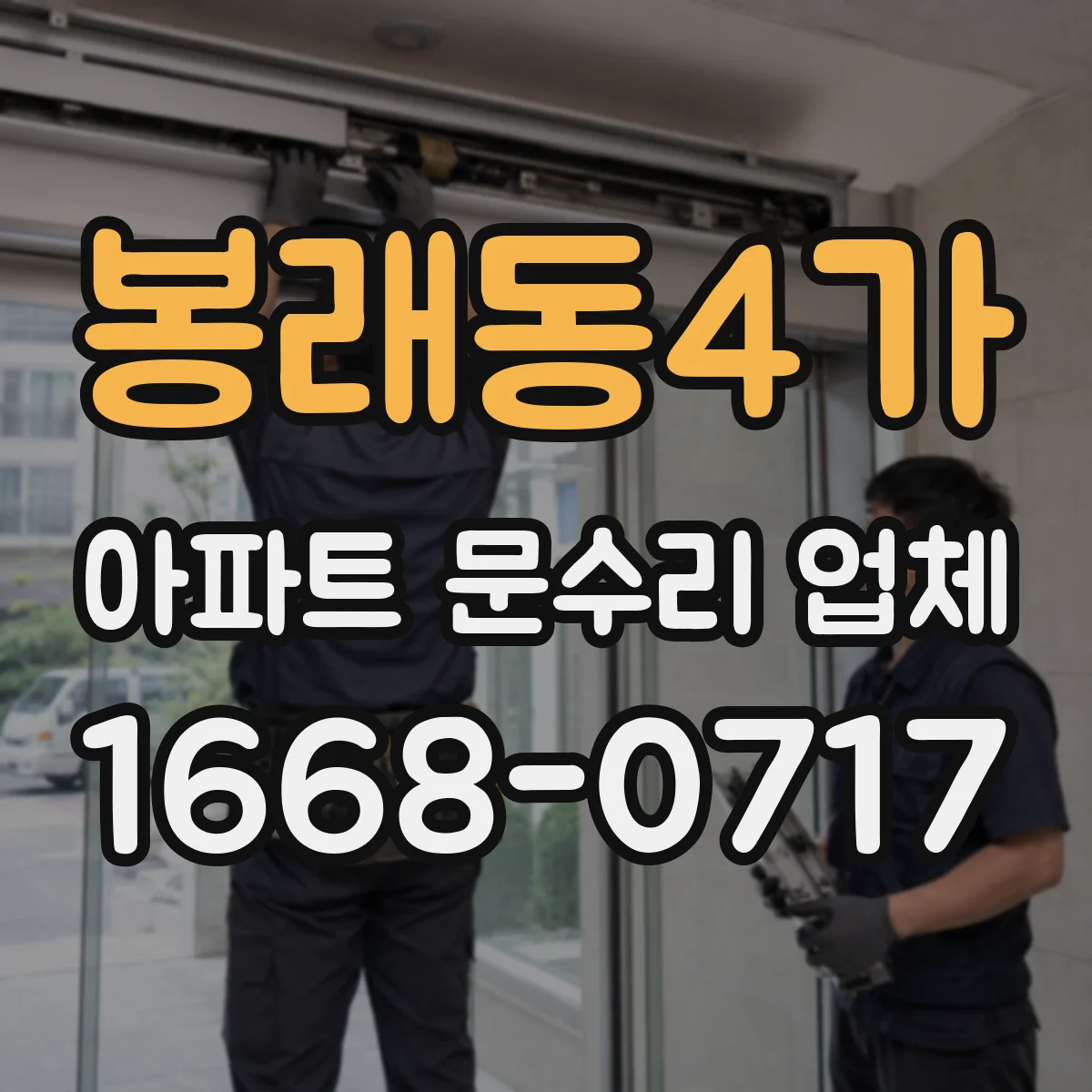 봉래동4가 아파트 문수리 업체