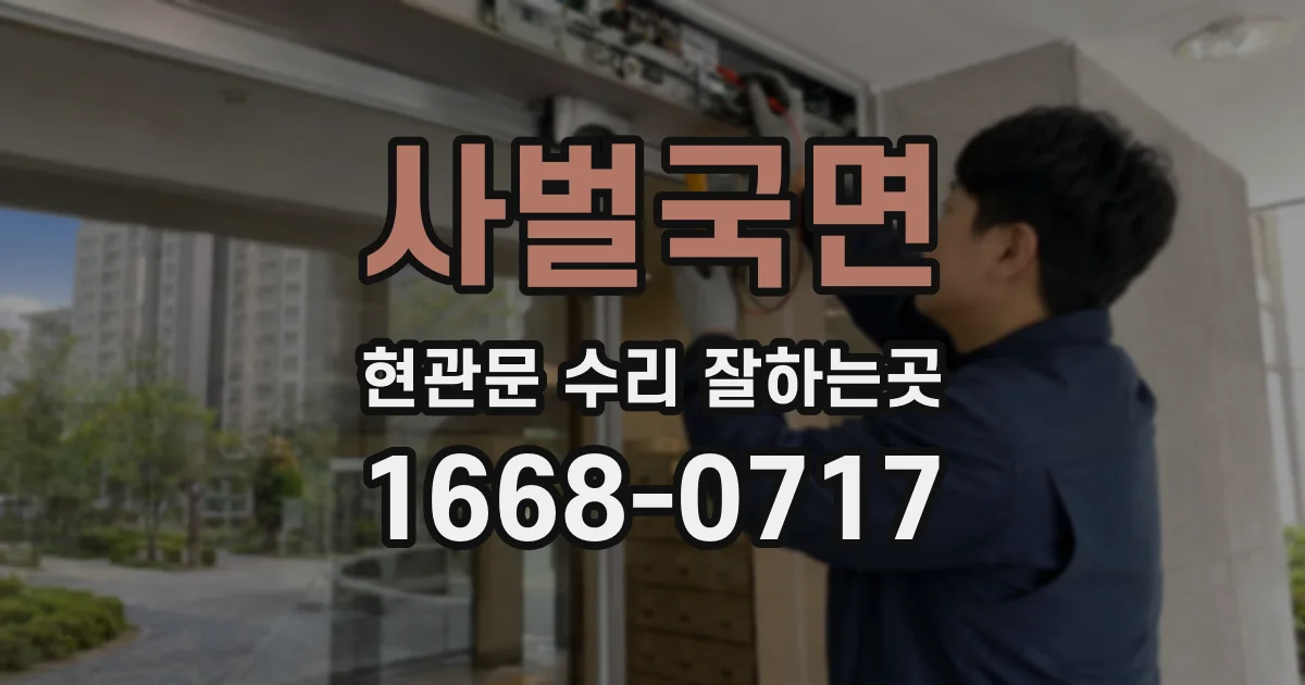 사벌국면 현관문 수리 잘하는곳