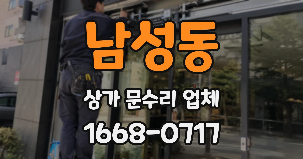 남성동 상가 문수리 업체