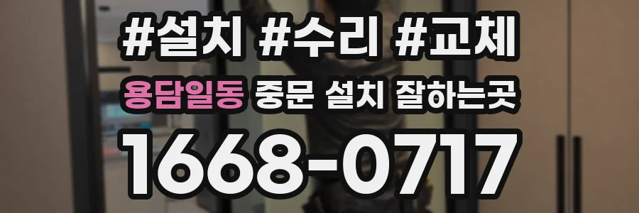 용담일동 중문 설치 잘하는곳