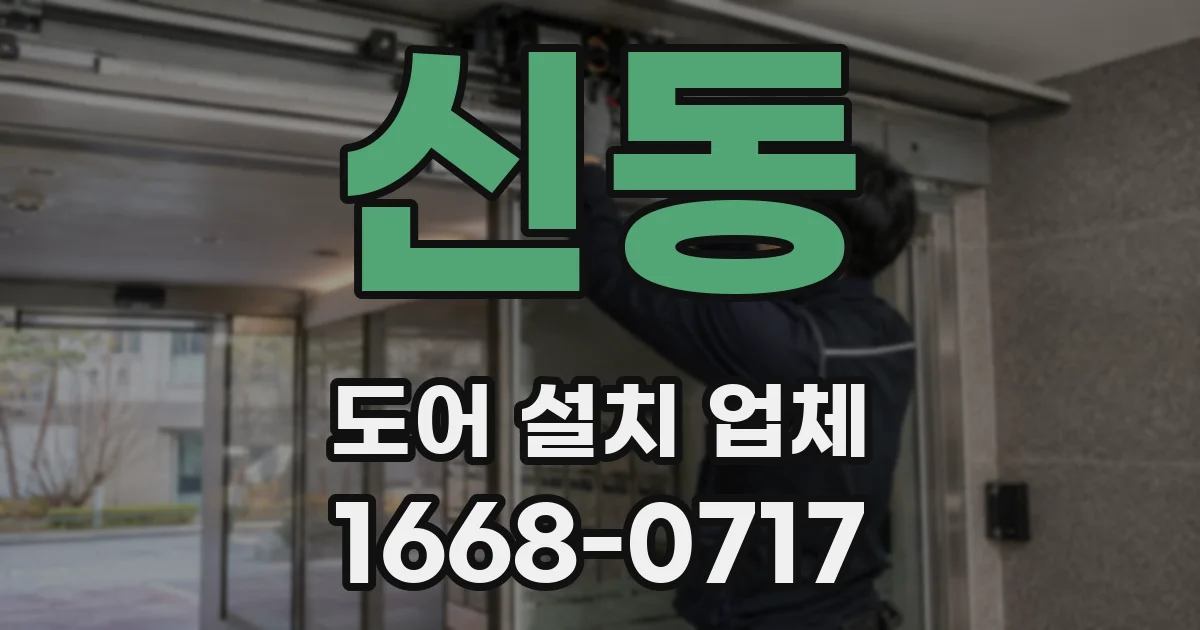신동 도어 설치 업체