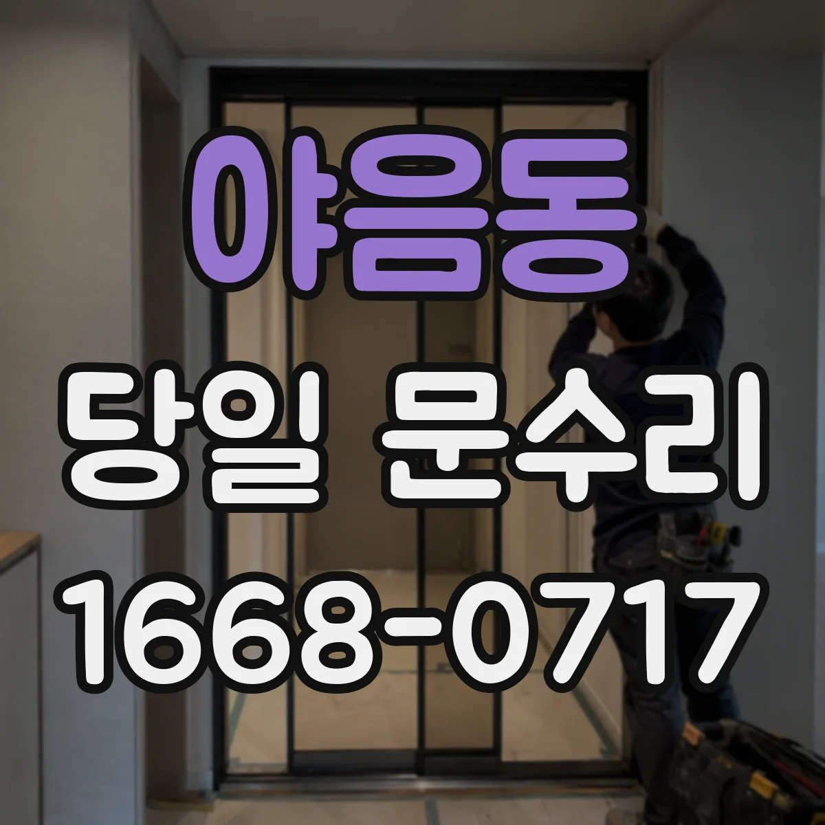 야음동 당일 문수리