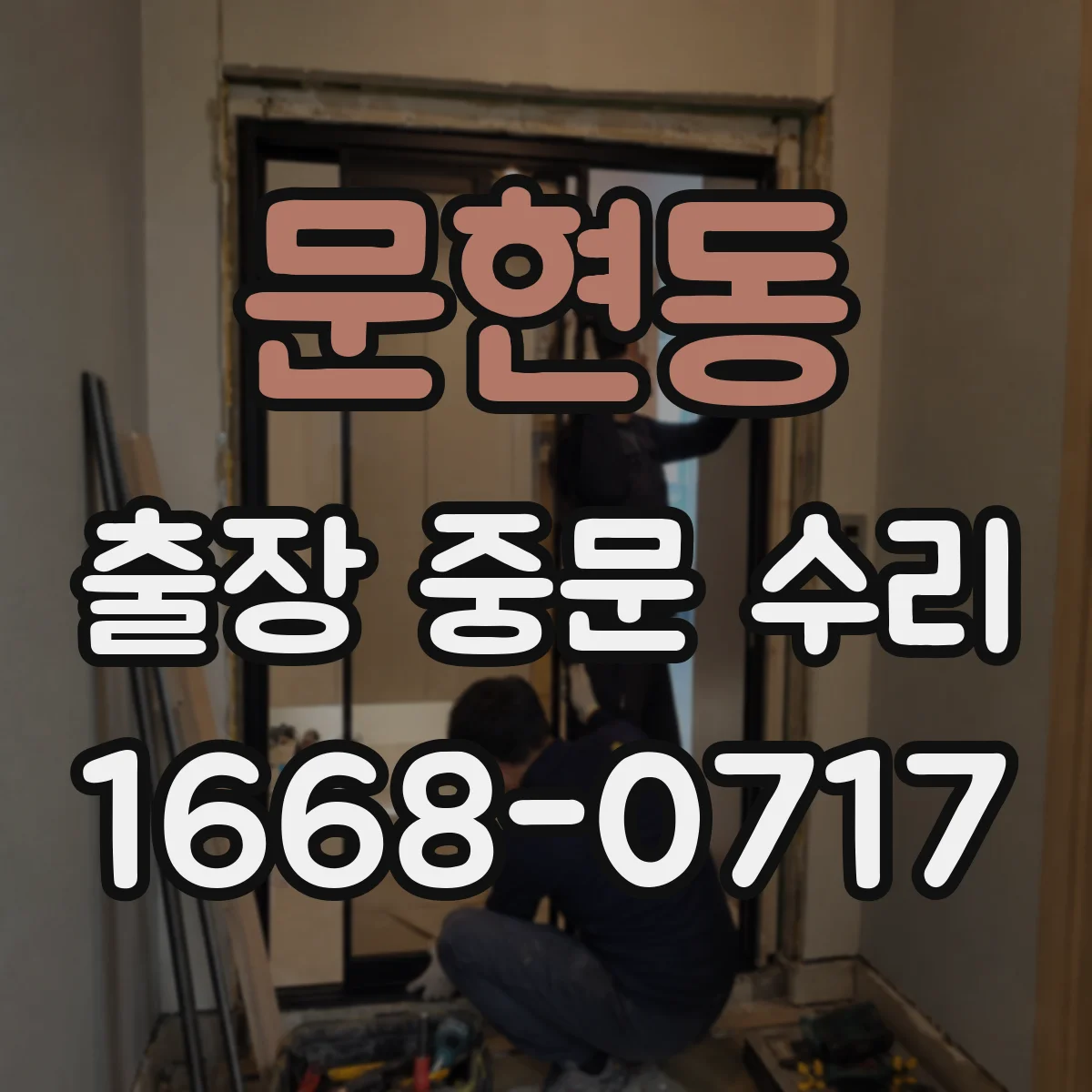 문현동 출장 중문 수리