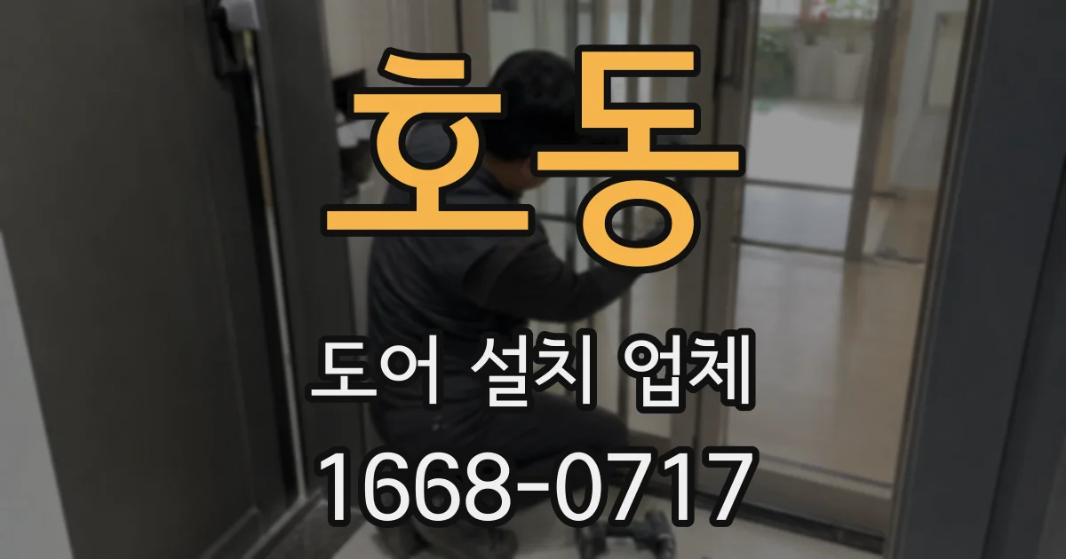 호동 도어 설치 업체
