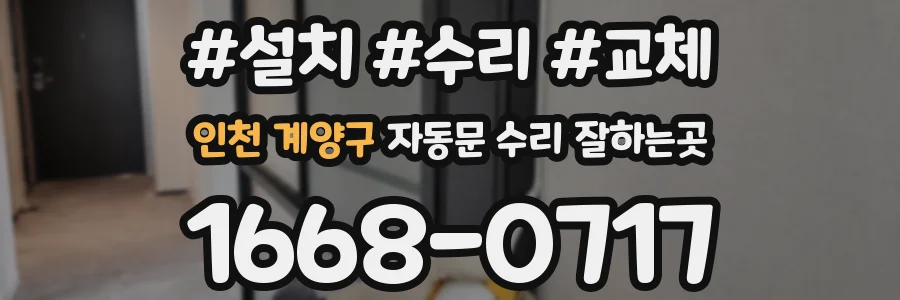 인천 계양구 자동문 수리 잘하는곳