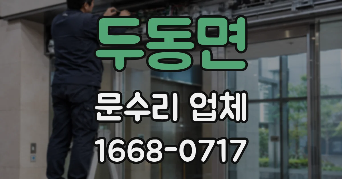 두동면 문수리 업체