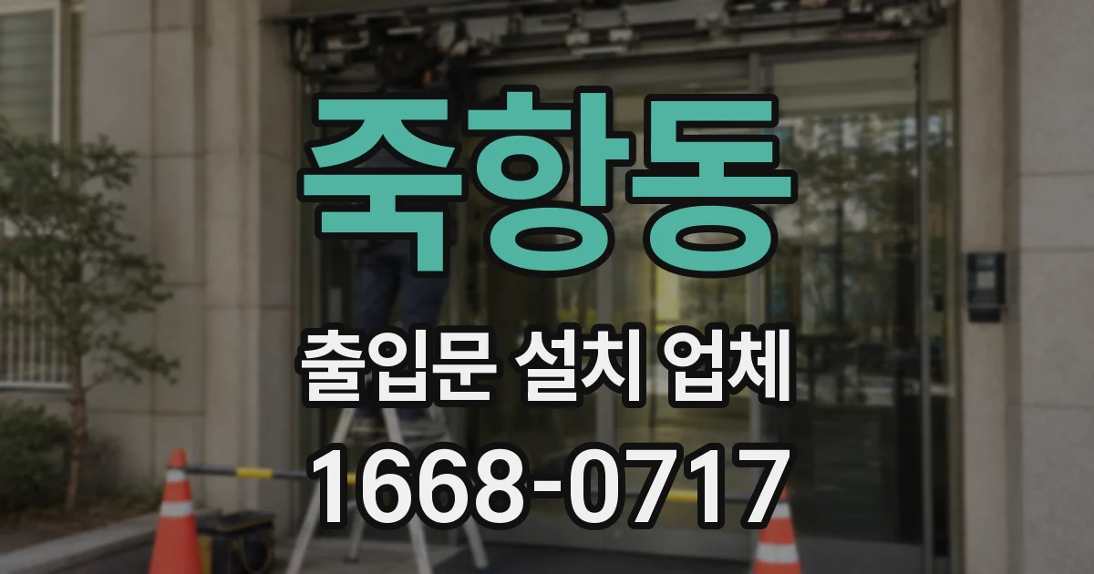 죽항동 출입문 설치 업체