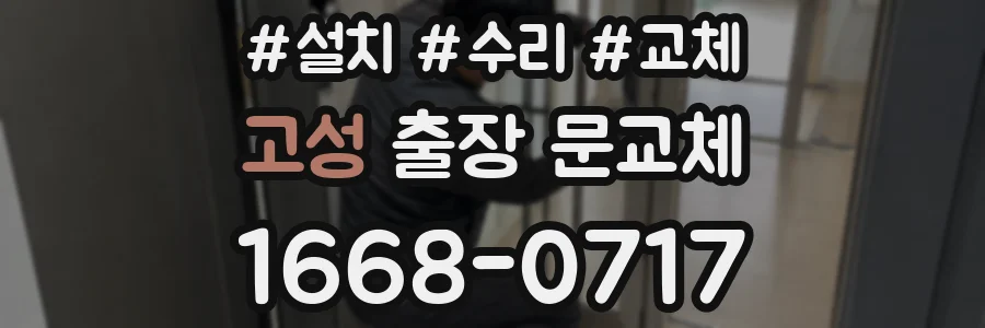 고성 출장 문교체