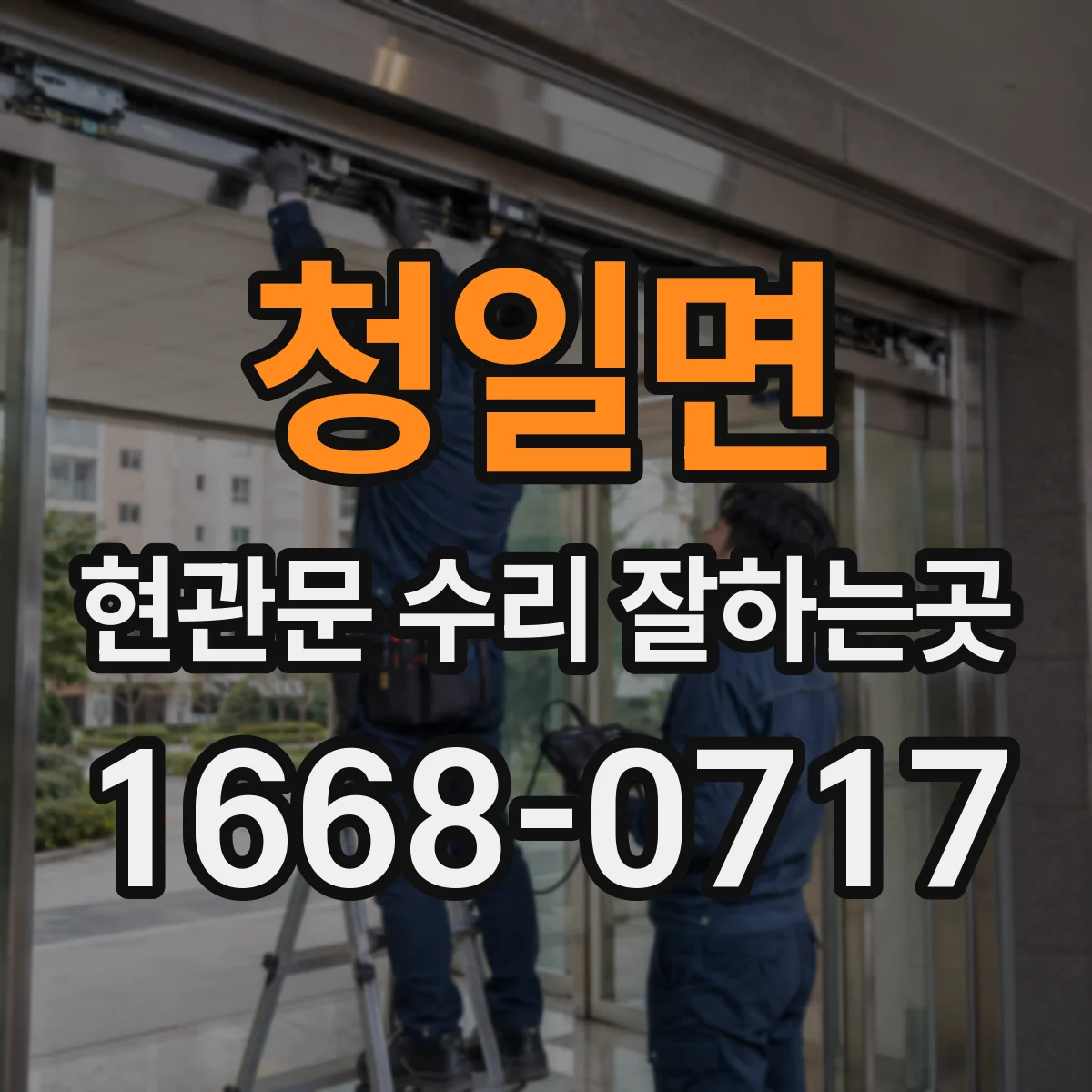 청일면 현관문 수리 잘하는곳