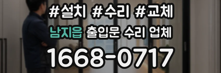 남지읍 출입문 수리 업체