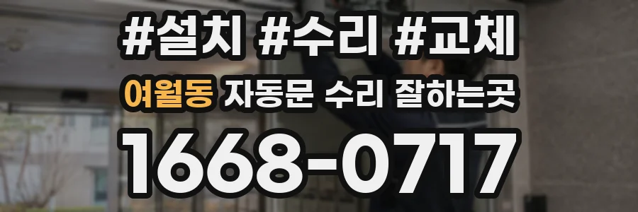 여월동 자동문 수리 잘하는곳