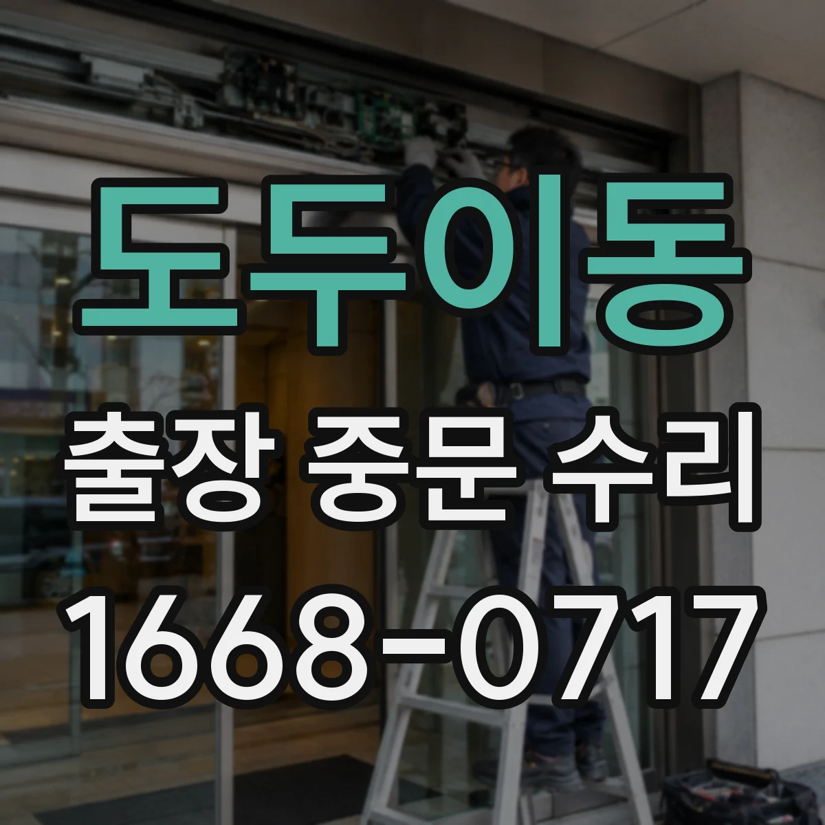 도두이동 출장 중문 수리
