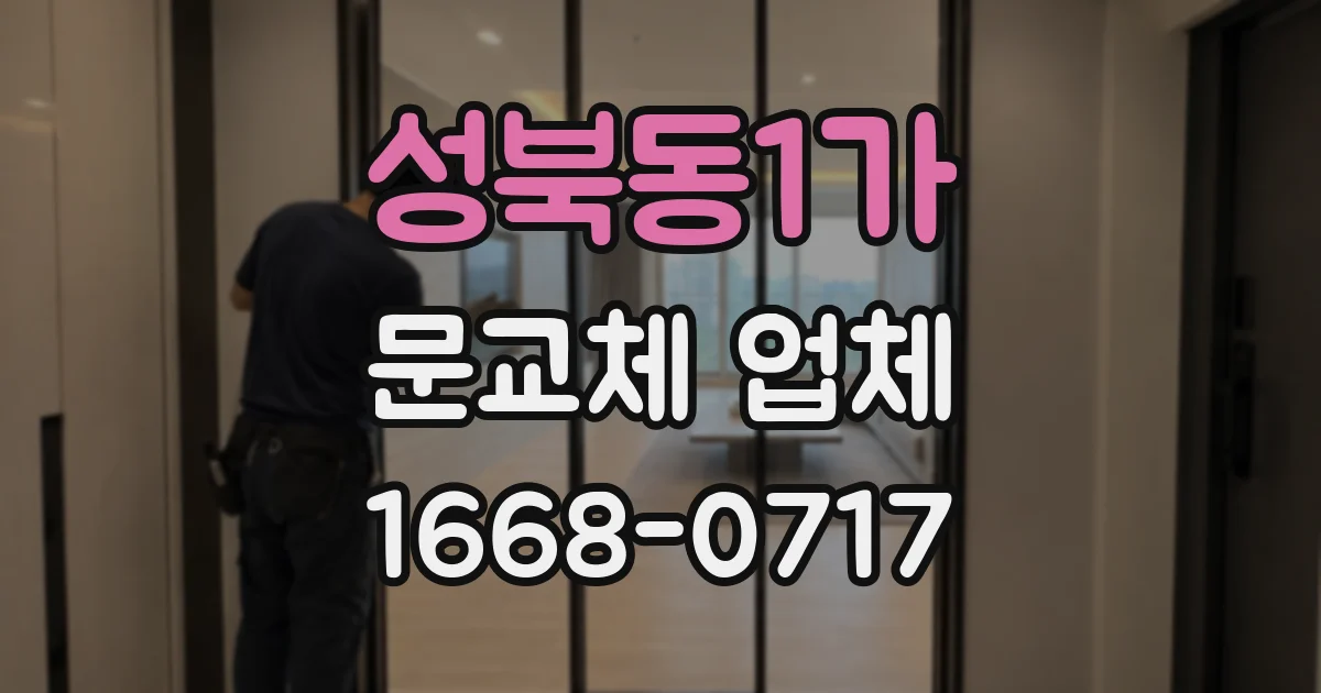성북동1가 문교체 업체
