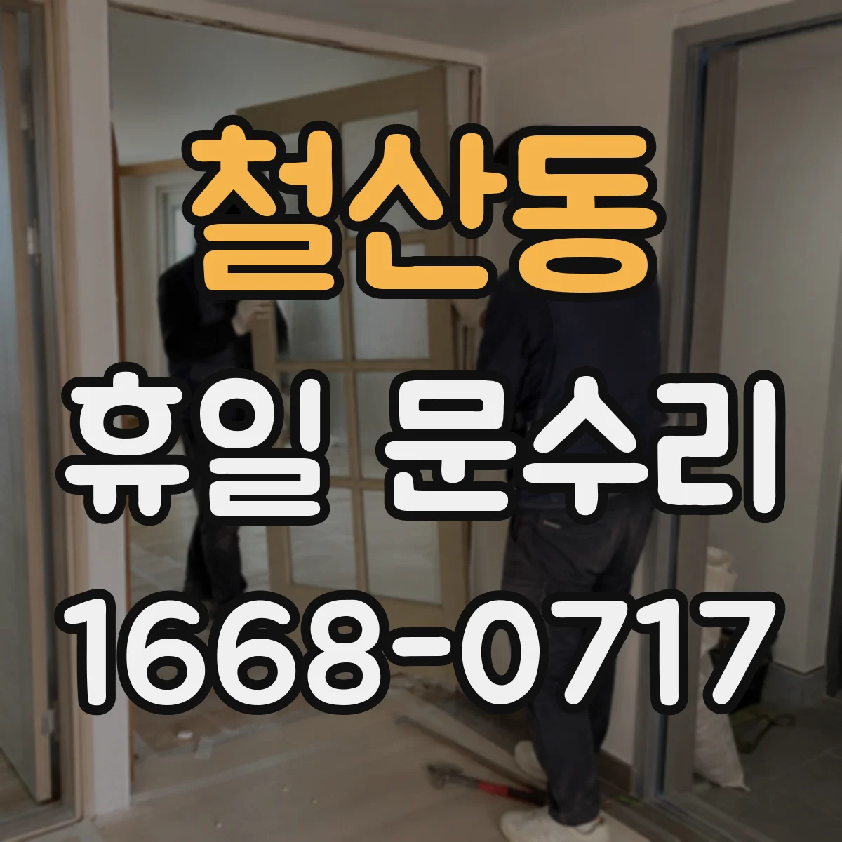 철산동 휴일 문수리
