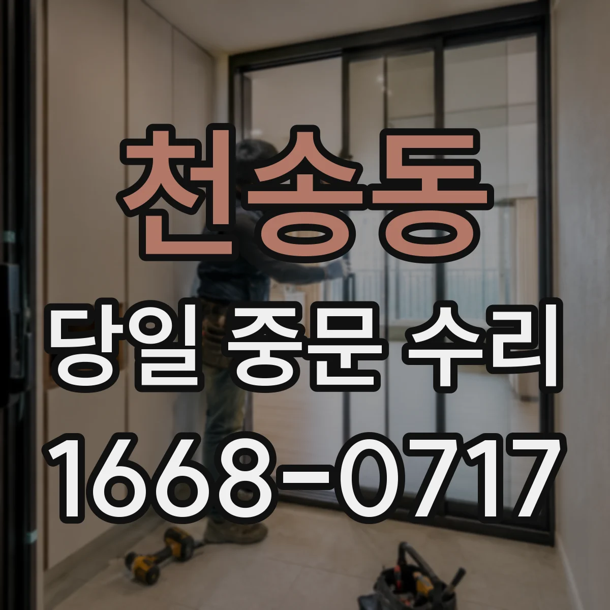 천송동 당일 중문 수리