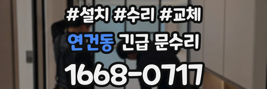 연건동 긴급 문수리