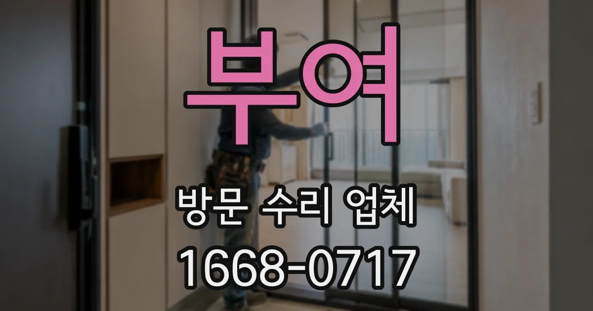 부여 방문 수리 업체