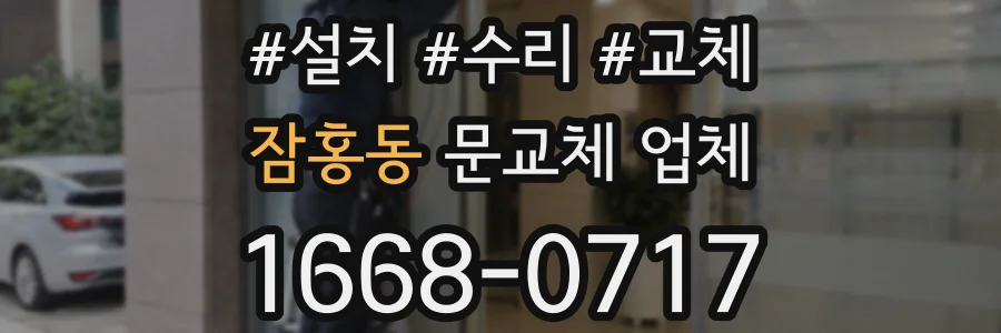 잠홍동 문교체 업체
