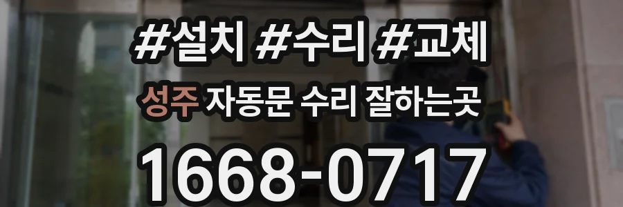 성주 자동문 수리 잘하는곳