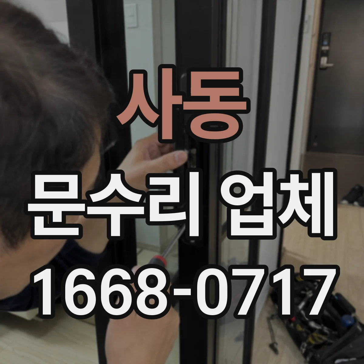 사동 문수리 업체