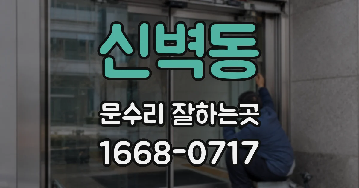 신벽동 문수리 잘하는곳