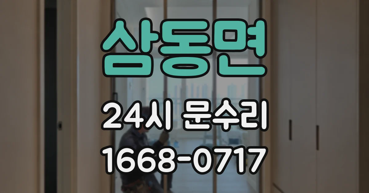 삼동면 24시 문수리