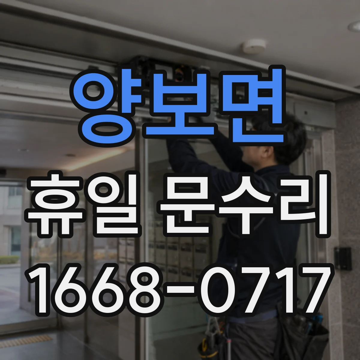 양보면 휴일 문수리