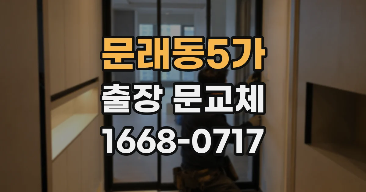 문래동5가 출장 문교체