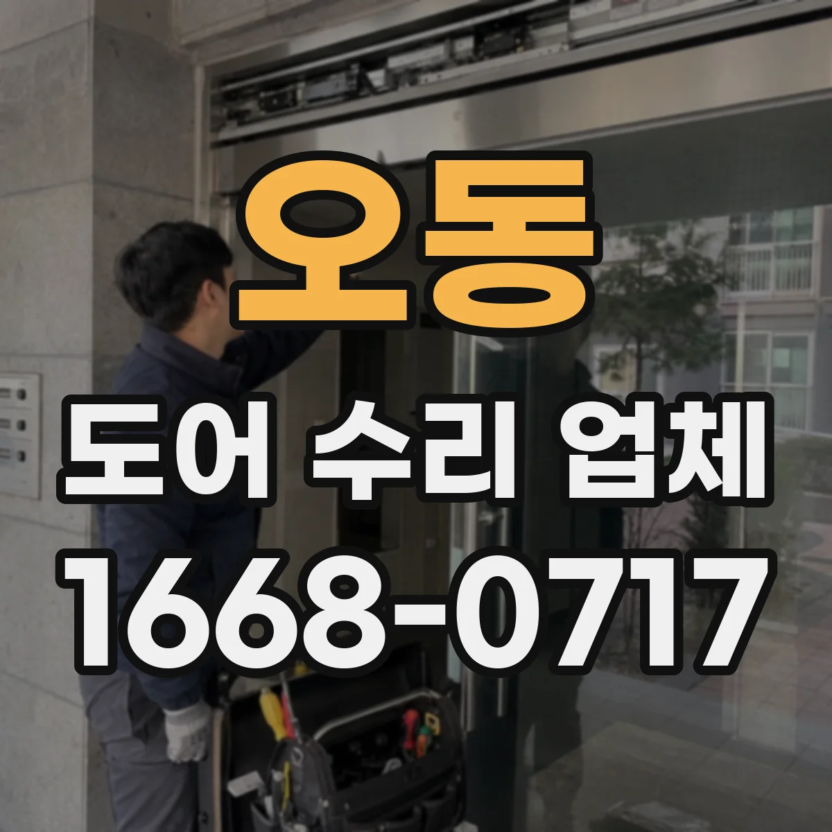 오동 도어 수리 업체