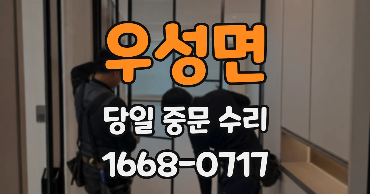 우성면 당일 중문 수리