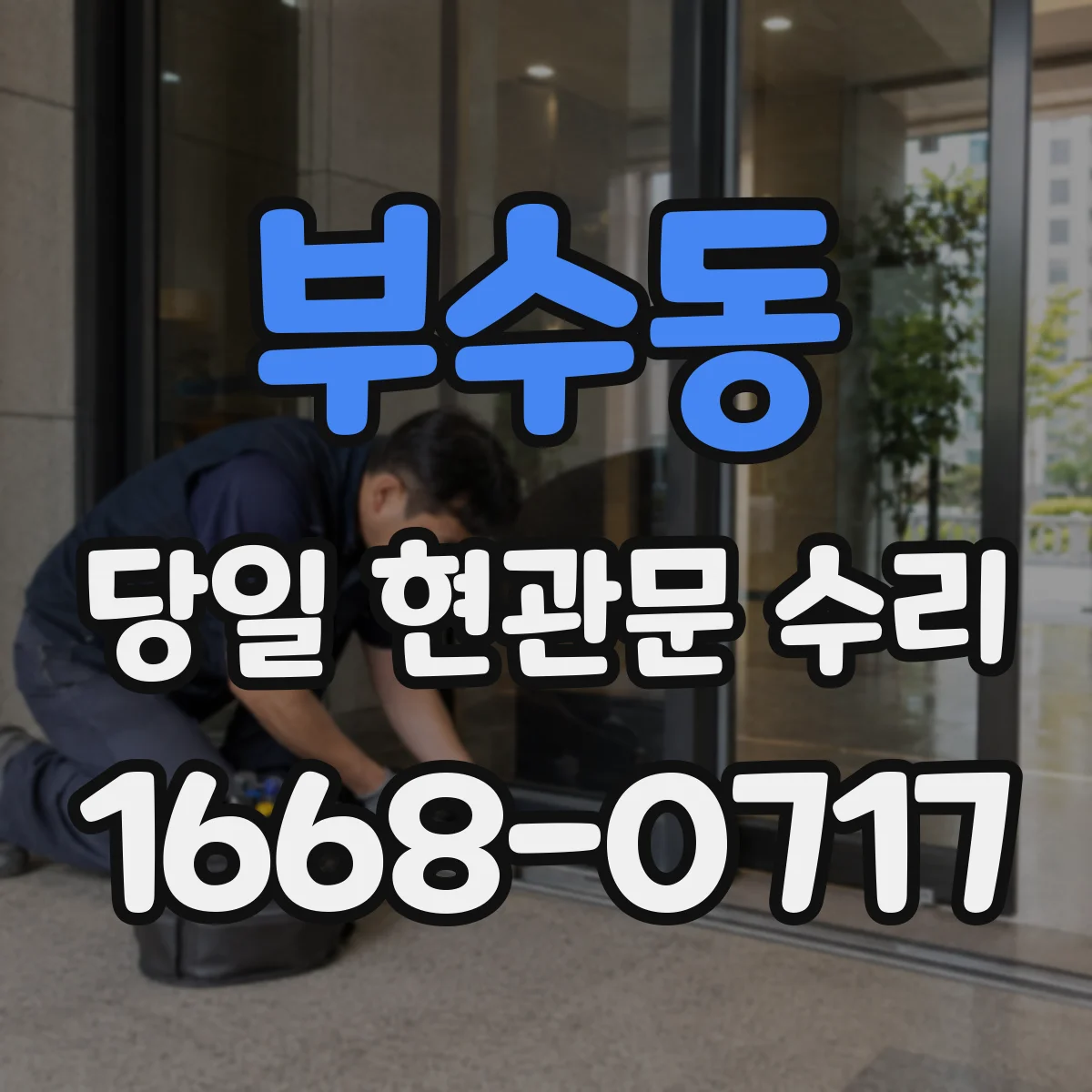 부수동 당일 현관문 수리