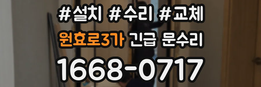 원효로3가 긴급 문수리