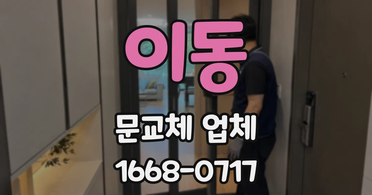 이동 문교체 업체