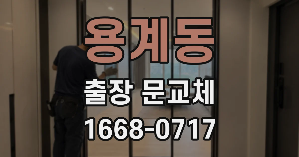 용계동 출장 문교체