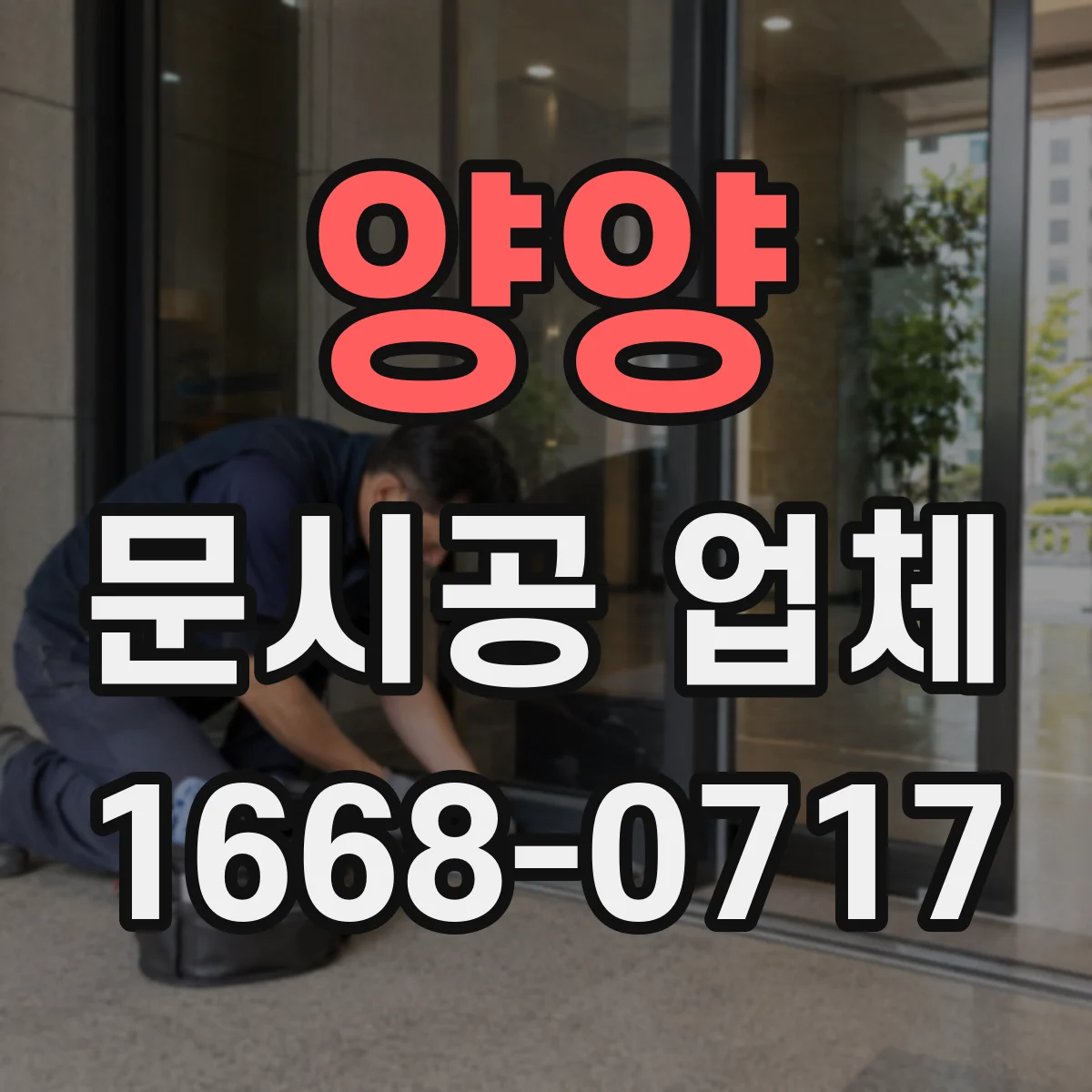 양양 문시공 업체