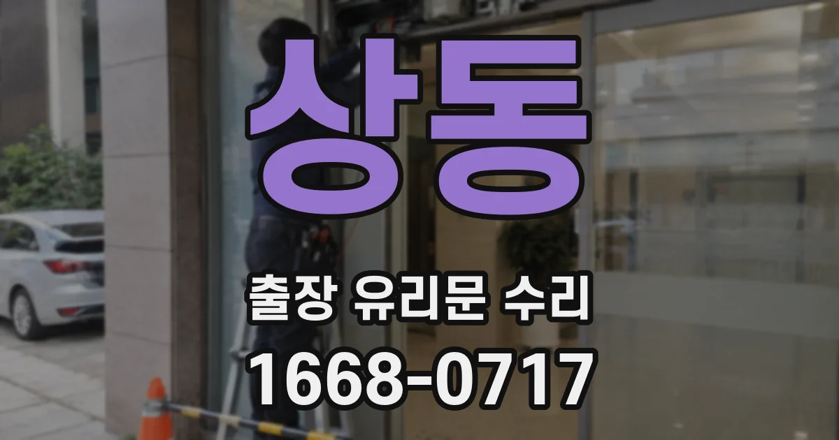 상동 출장 유리문 수리